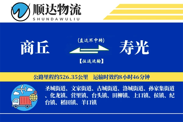 商丘到寿光物流公司-电商货运专线「一站式服务」