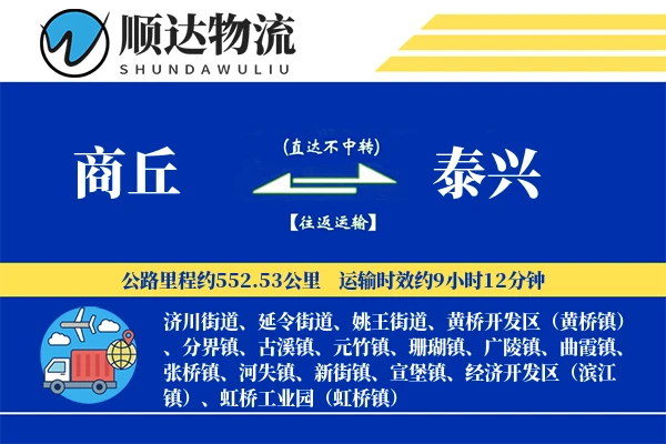 商丘到泰兴物流公司