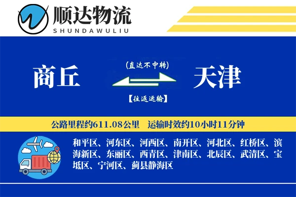 商丘到天津物流公司