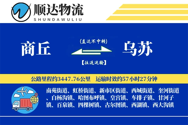 商丘到乌苏物流公司