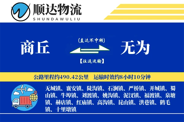 商丘到无为物流公司