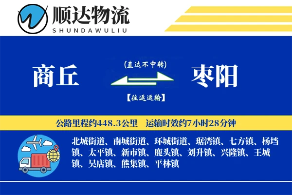 商丘到枣阳物流公司-仓储运输专线「预付优惠」