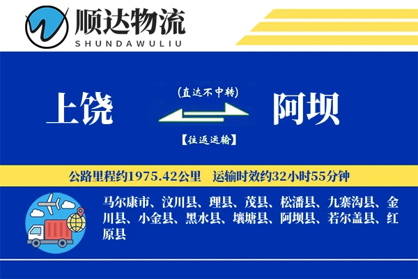 上饶到阿坝物流公司