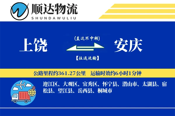 上饶到安庆物流公司