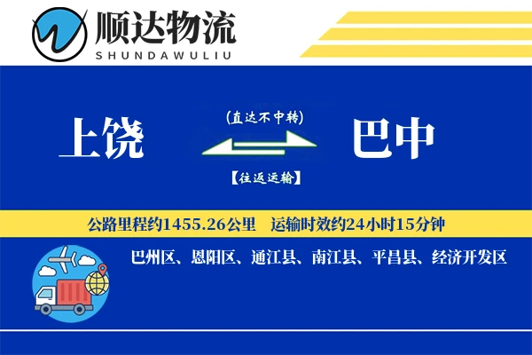 上饶到巴中物流公司