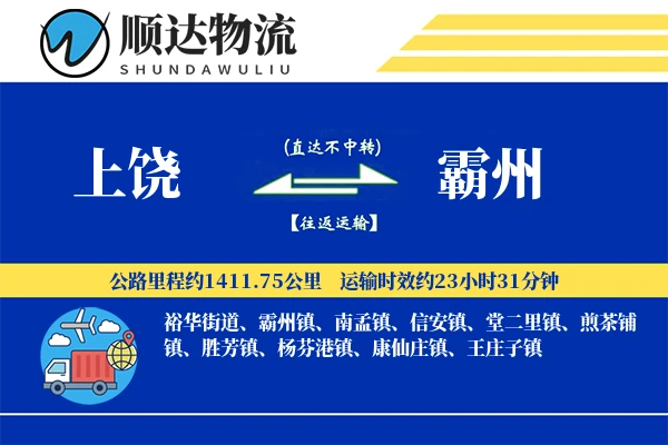 上饶到霸州物流公司