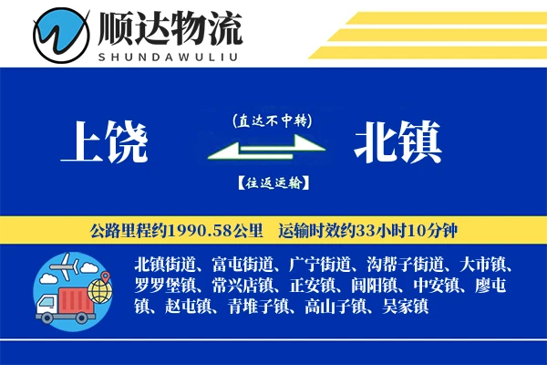 上饶到北镇物流公司-仓储运输专线「透明计费」
