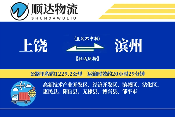 上饶到滨州物流公司