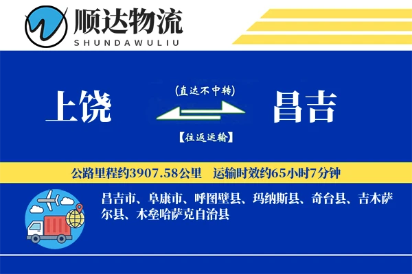 上饶到昌吉物流公司