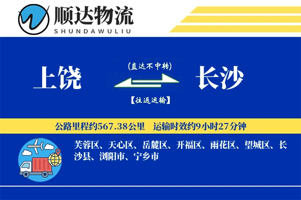 上饶到长沙物流公司