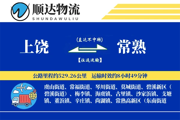 上饶到常熟物流公司