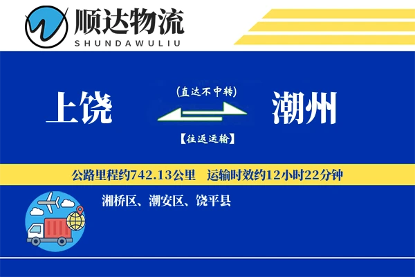 上饶到潮州物流公司