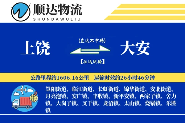 上饶到大安物流公司
