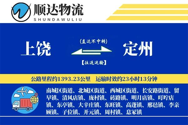 上饶到定州物流公司