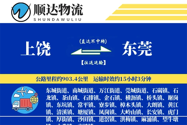 上饶到东莞物流公司