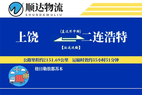 上饶到二连浩特物流公司