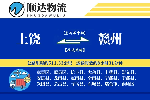 上饶到赣州物流公司
