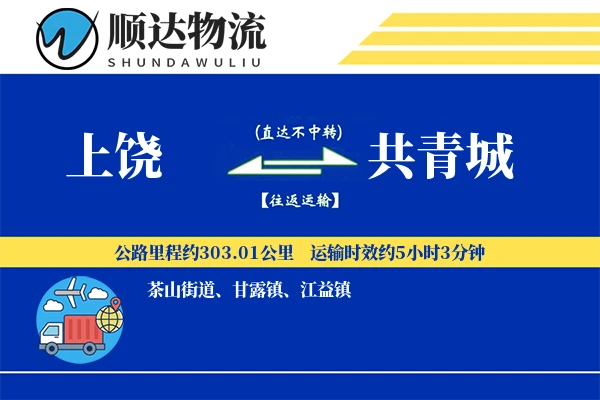 上饶到共青城物流公司