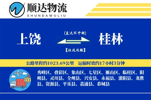 上饶到桂林物流公司