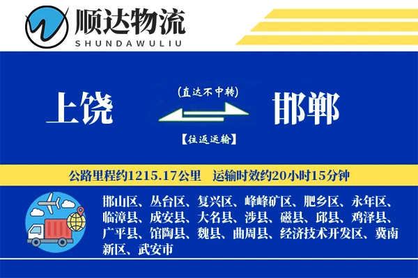 上饶到邯郸物流公司