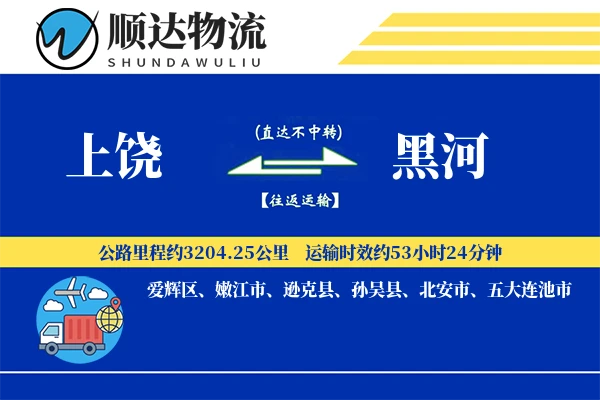 上饶到黑河物流公司-逆向货运专线「供应链整合」