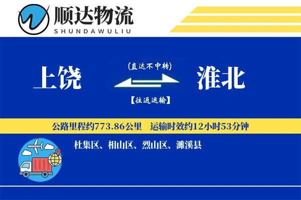 上饶到淮北物流公司