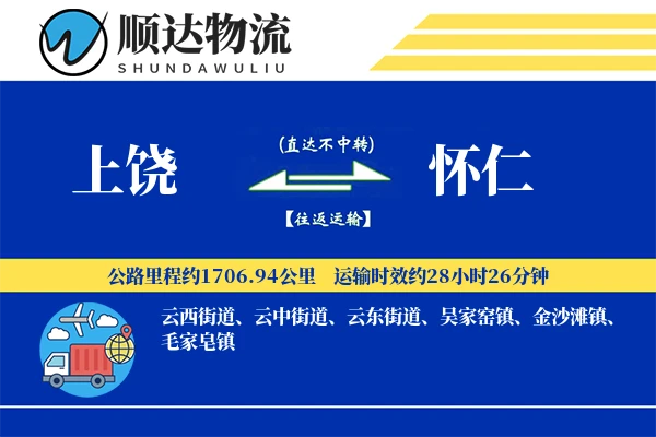 上饶到怀仁物流公司