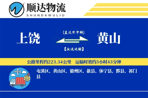 上饶到黄山物流公司