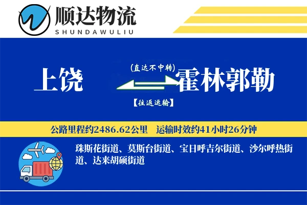 上饶到霍林郭勒物流公司