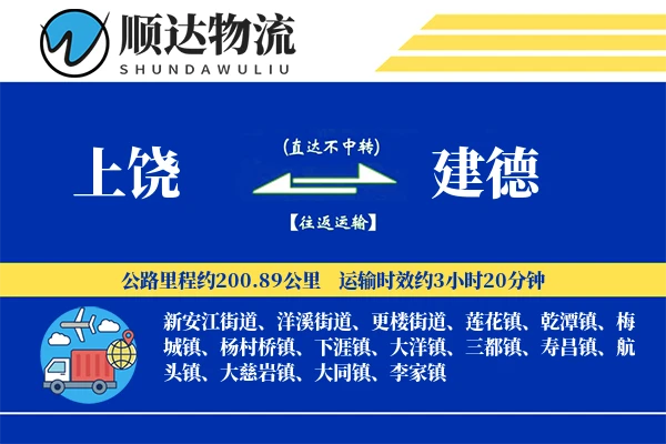 上饶到建德物流公司
