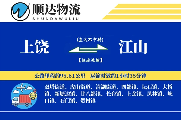 上饶到江山物流公司-冷链物流专线「成本效益」
