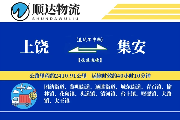 上饶到集安物流公司