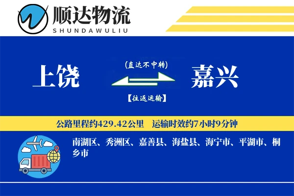 上饶到嘉兴物流公司