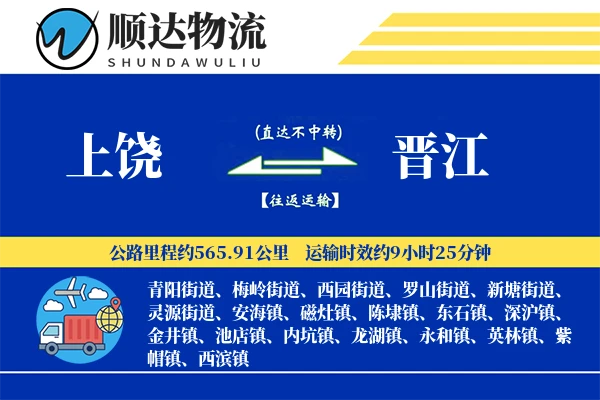 上饶到晋江物流公司