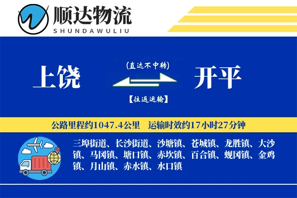 上饶到开平物流公司