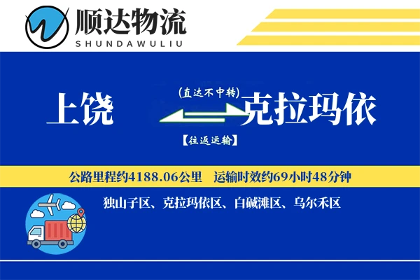 上饶到克拉玛依物流公司