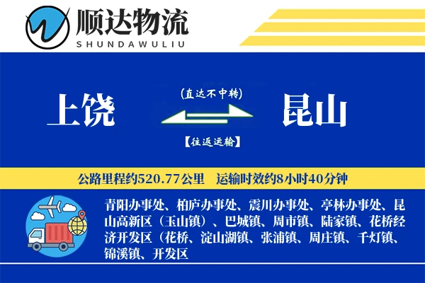 上饶到昆山物流公司