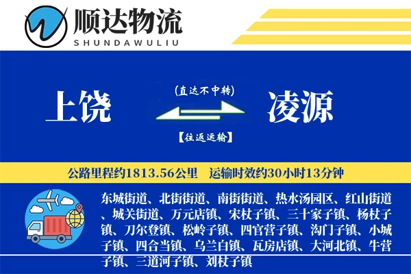 上饶到凌源物流公司