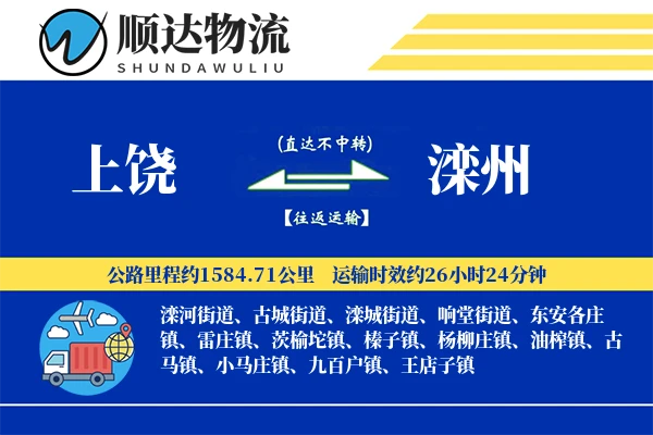 上饶到滦州物流公司