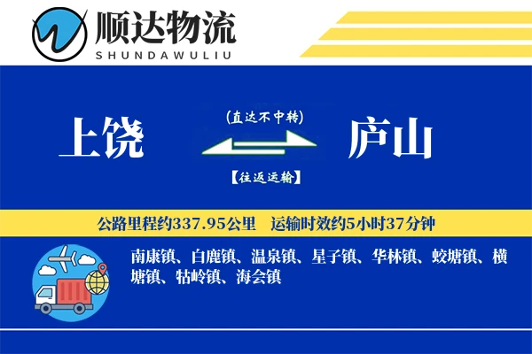 上饶到庐山物流公司