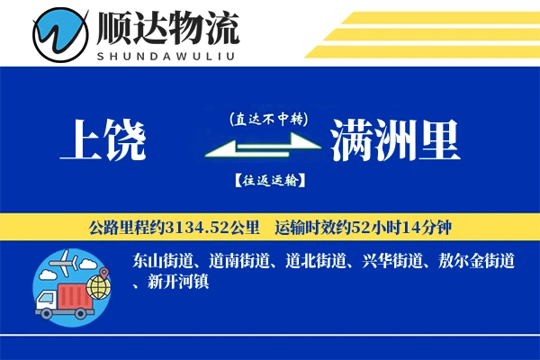 上饶到满洲里物流公司