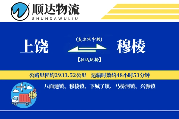 上饶到穆棱物流公司
