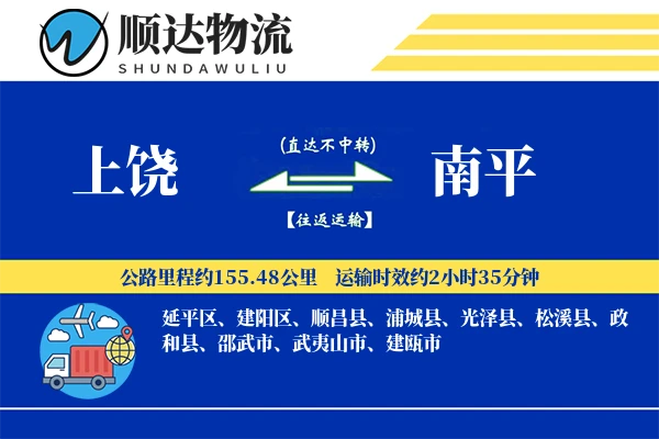 上饶到南平物流公司