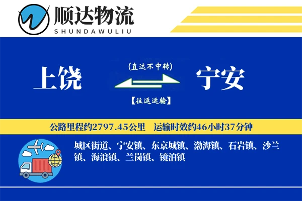 上饶到宁安物流公司