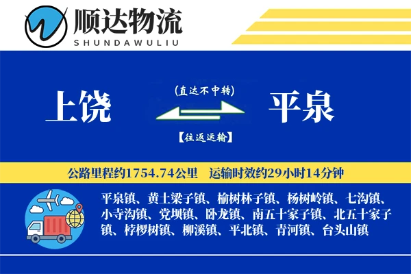 上饶到平泉物流公司