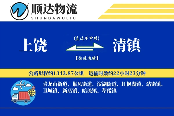 上饶到清镇物流公司