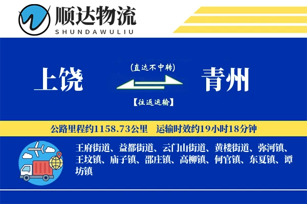 上饶到青州物流公司