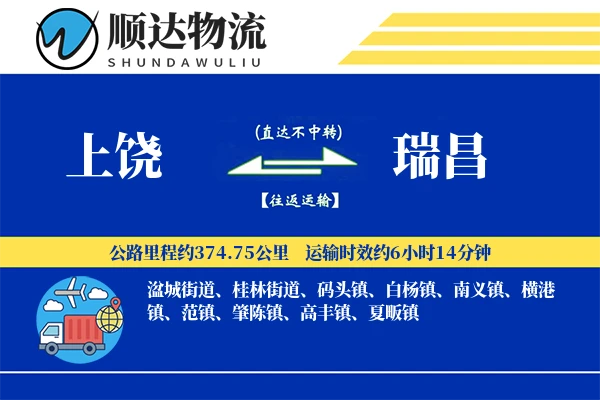 上饶到瑞昌物流公司