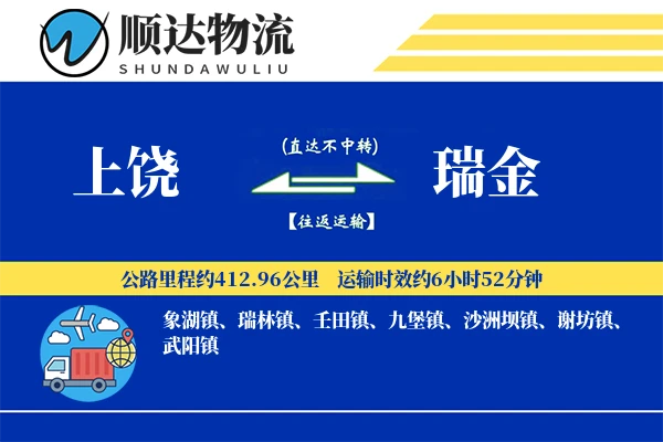 上饶到瑞金物流公司