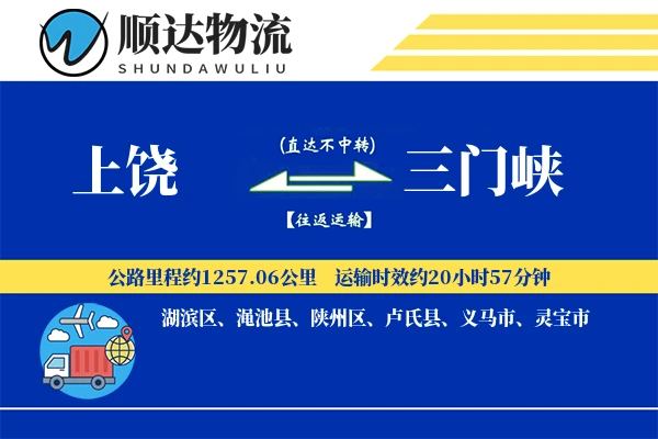 上饶到三门峡物流公司